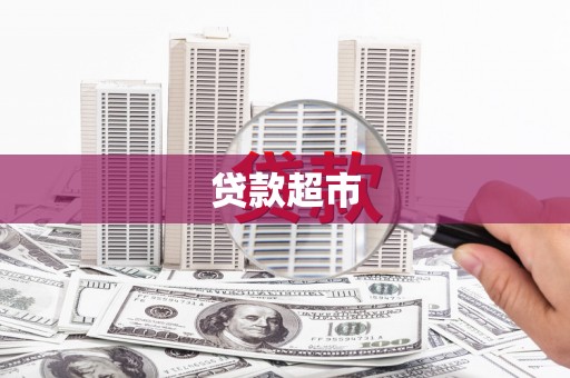 金昌贷款超市