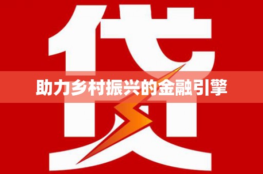 金昌助力乡村振兴的金融引擎