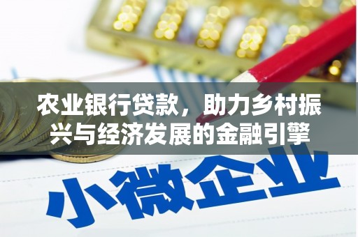 金昌农业银行贷款，助力乡村振兴与经济发展的金融引擎