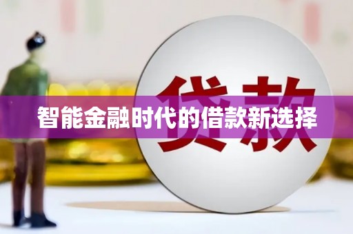 金昌智能金融时代的借款新选择
