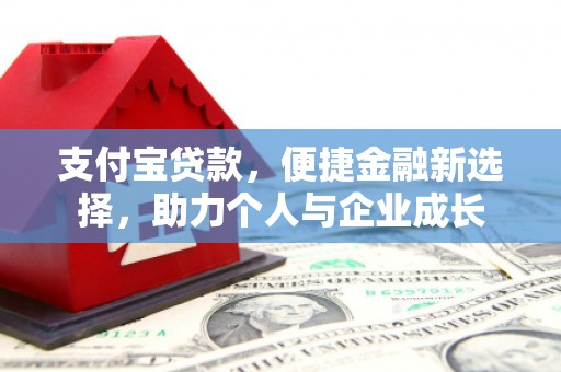 金昌支付宝贷款，便捷金融新选择，助力个人与企业成长
