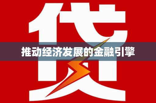 金昌推动经济发展的金融引擎