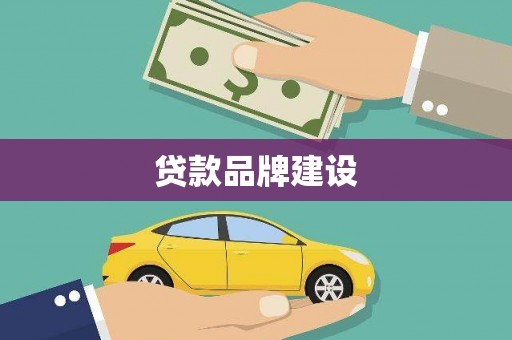 金昌贷款品牌建设