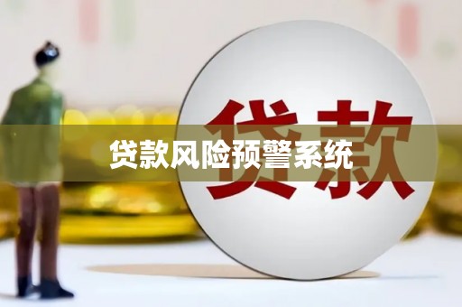 金昌贷款风险预警系统