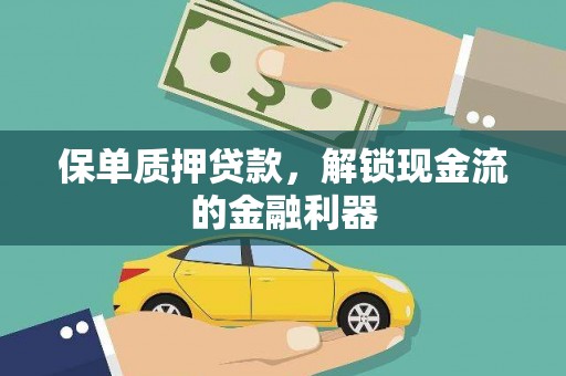 金昌保单质押贷款，解锁现金流的金融利器