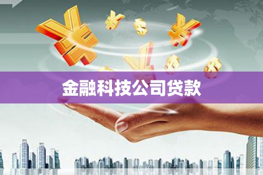金昌金融科技公司贷款