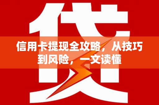 金昌信用卡提现全攻略，从技巧到风险，一文读懂