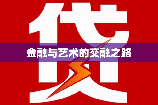 金昌金融与艺术的交融之路