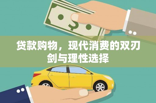 金昌贷款购物，现代消费的双刃剑与理性选择
