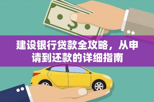 金昌建设银行贷款全攻略，从申请到还款的详细指南