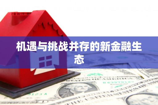 金昌机遇与挑战并存的新金融生态