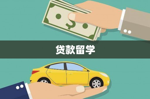 金昌贷款留学