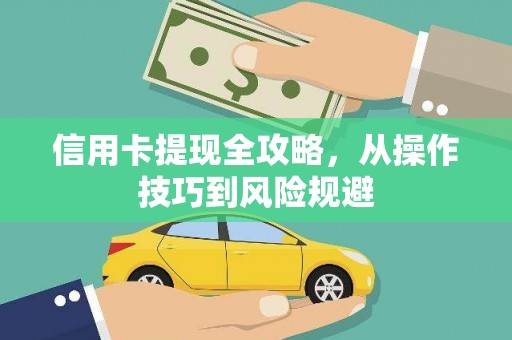 金昌信用卡提现全攻略，从操作技巧到风险规避
