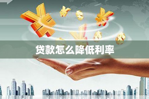 金昌贷款怎么降低利率