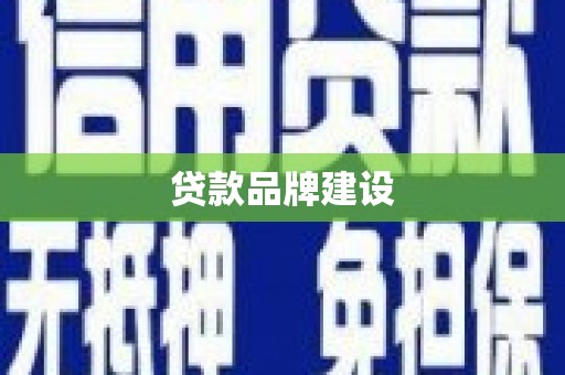 金昌贷款品牌建设