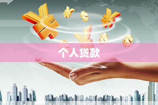 金昌个人贷款