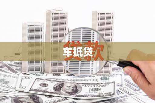 金昌车抵贷