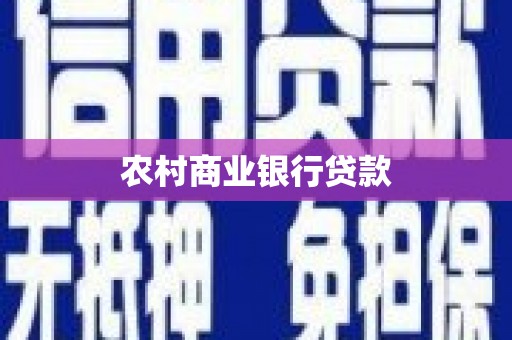 金昌农村商业银行贷款