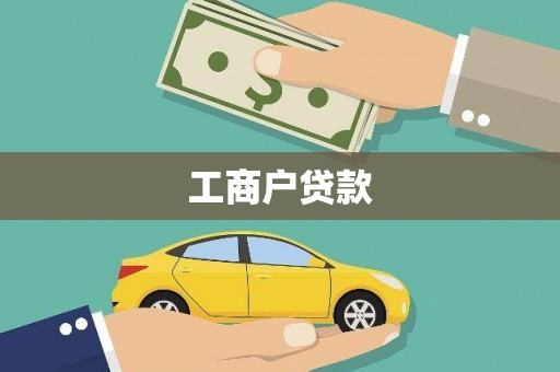 金昌工商户贷款