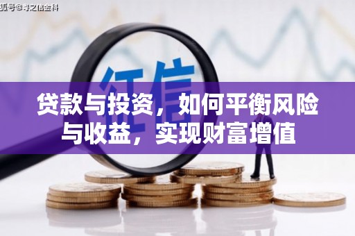 金昌贷款与投资，如何平衡风险与收益，实现财富增值