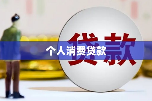 金昌个人消费贷款