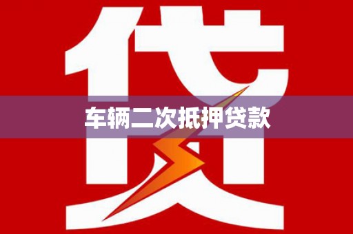 金昌车辆二次抵押贷款