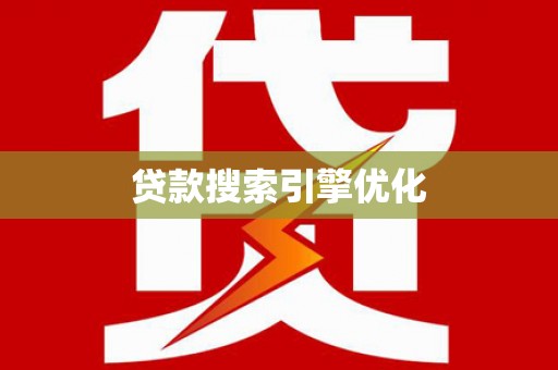 金昌贷款搜索引擎优化