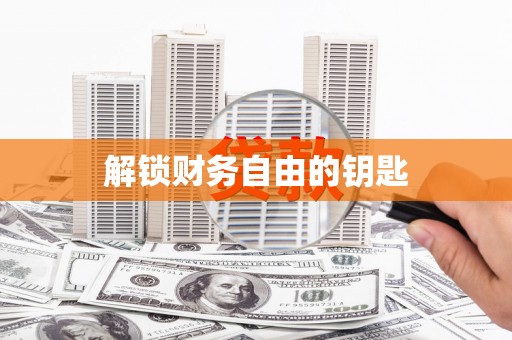 金昌解锁财务自由的钥匙