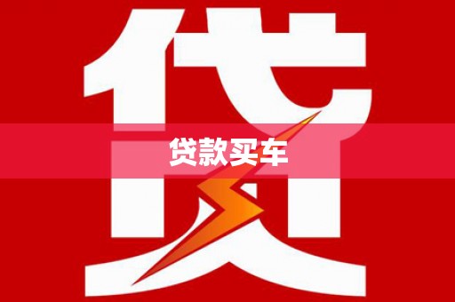 金昌贷款买车
