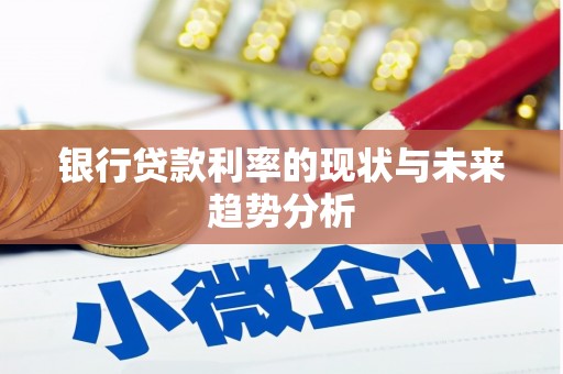 金昌银行贷款利率的现状与未来趋势分析