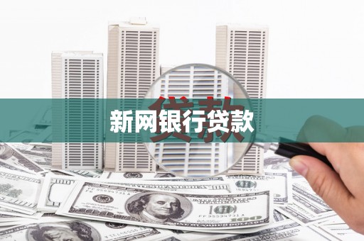 金昌新网银行贷款
