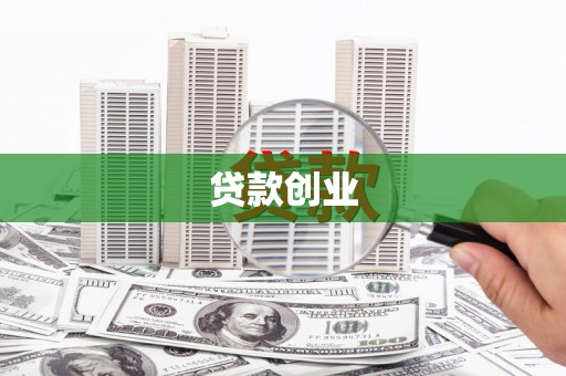 金昌贷款创业