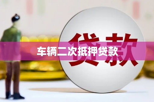 金昌车辆二次抵押贷款