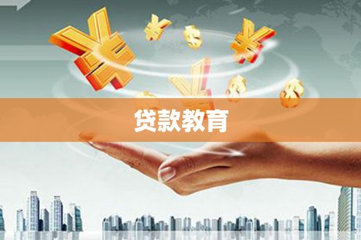 金昌贷款教育