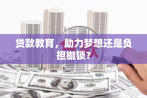 金昌贷款教育，助力梦想还是负担枷锁？