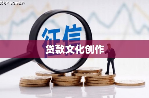 金昌贷款文化创作