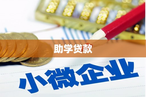 金昌助学贷款