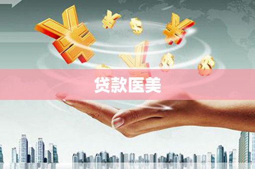 金昌贷款医美