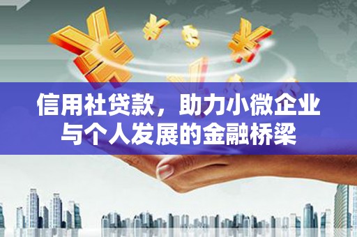 金昌信用社贷款，助力小微企业与个人发展的金融桥梁