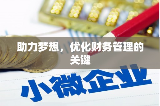金昌助力梦想，优化财务管理的关键