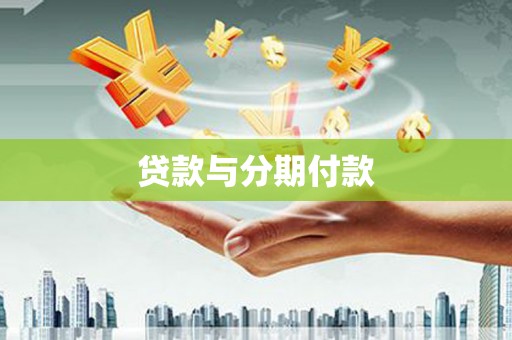金昌贷款与分期付款
