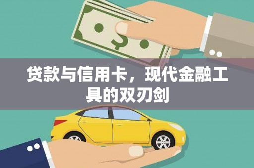 金昌贷款与信用卡，现代金融工具的双刃剑