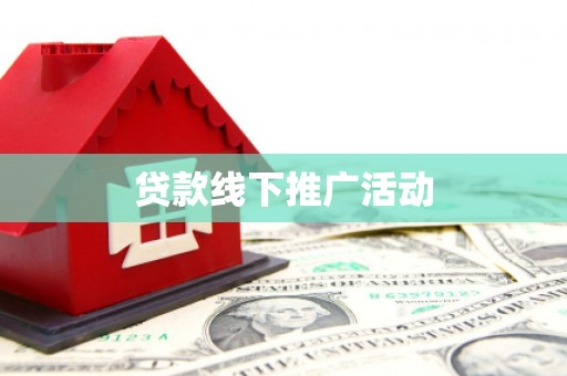 金昌贷款线下推广活动