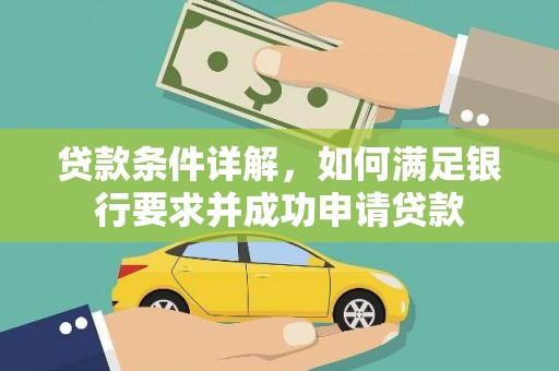 金昌贷款条件详解，如何满足银行要求并成功申请贷款