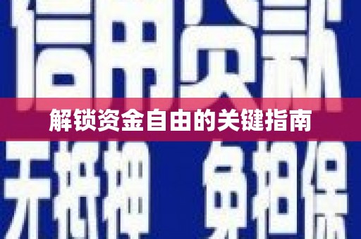 金昌解锁资金自由的关键指南