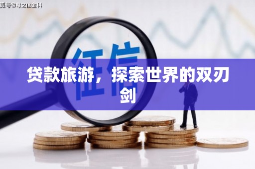 金昌贷款旅游，探索世界的双刃剑