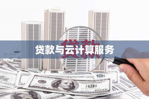 金昌贷款与云计算服务