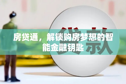 金昌房贷通，解锁购房梦想的智能金融钥匙