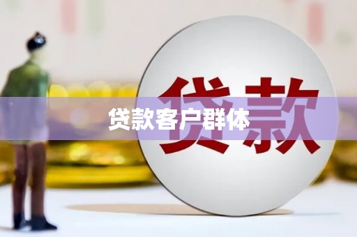 金昌贷款客户群体
