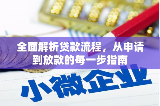 金昌全面解析贷款流程，从申请到放款的每一步指南